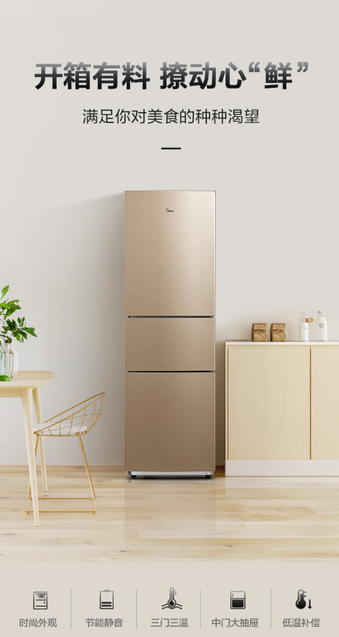 美的(Midea) 213升 三门三温家用冰箱冷藏冷冻大容量保鲜节能省电静音 BCD-213TM(E)