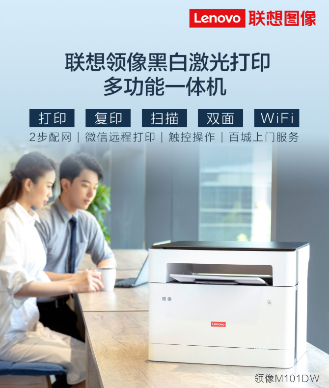 联想（Lenovo）领像M101DW 新品激光无线WiFi双面打印多功能一体机 家用办公