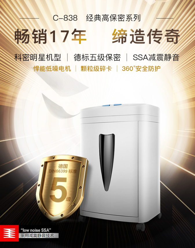 科密(comet)碎纸机 德国5级高保密减震静音 办公商用家用纸张文件粉碎机C-838
