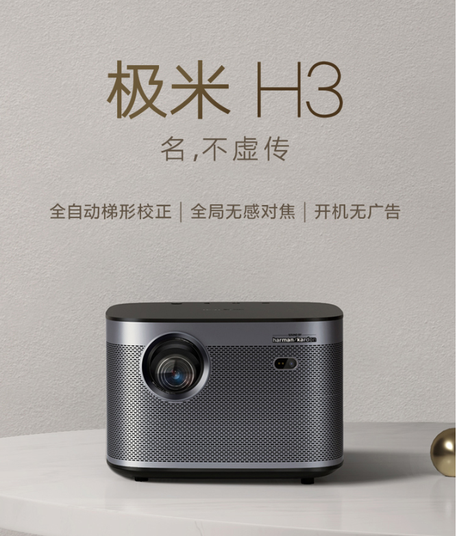 极米（XGIMI）H3 投影仪家用 投影机办公 投影电视