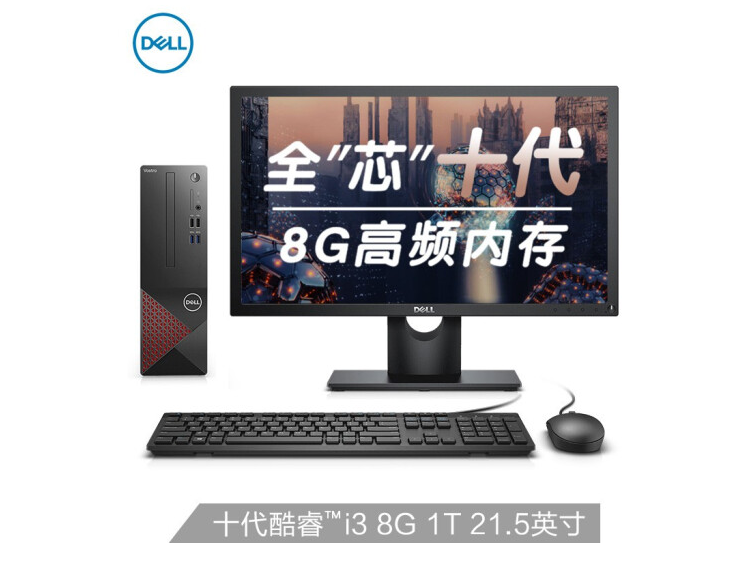 戴尔(DELL)成就3681英特尔酷睿i3商用办公高性能台式机电脑整机